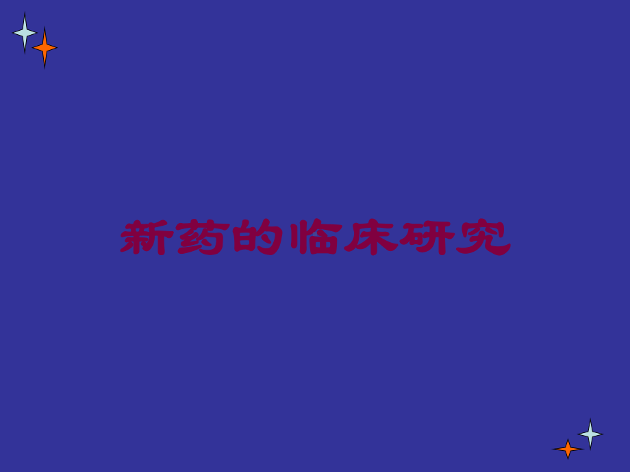 新药的临床研究培训课件.ppt_第1页