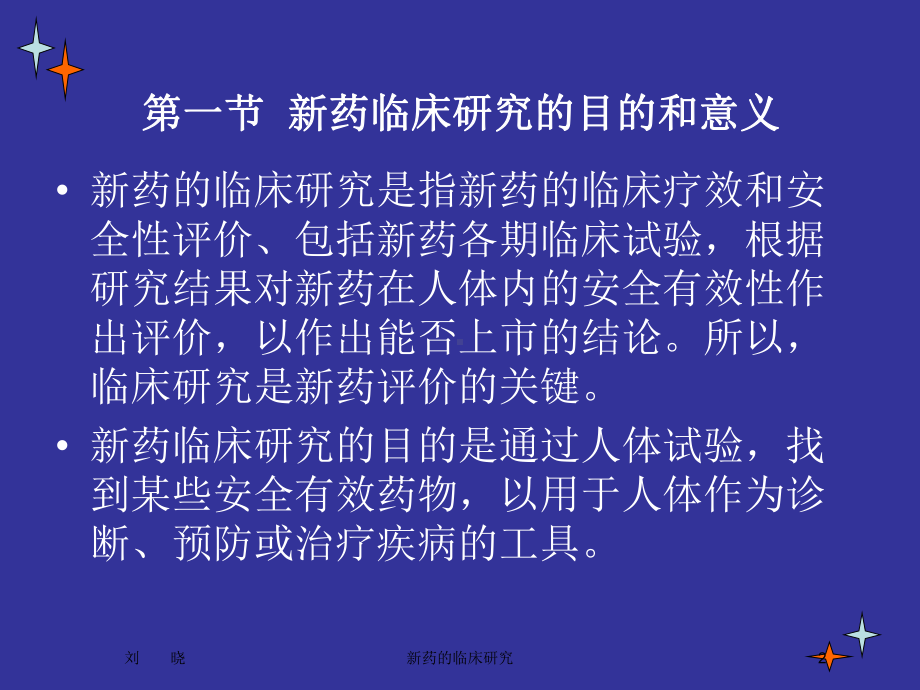 新药的临床研究培训课件.ppt_第2页