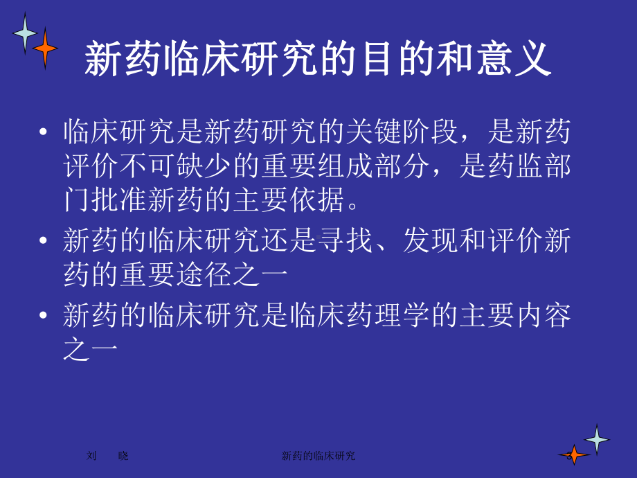 新药的临床研究培训课件.ppt_第3页