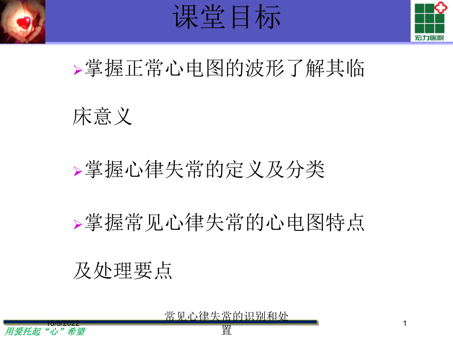 常见心律失常的识别和处置培训课件.ppt_第1页