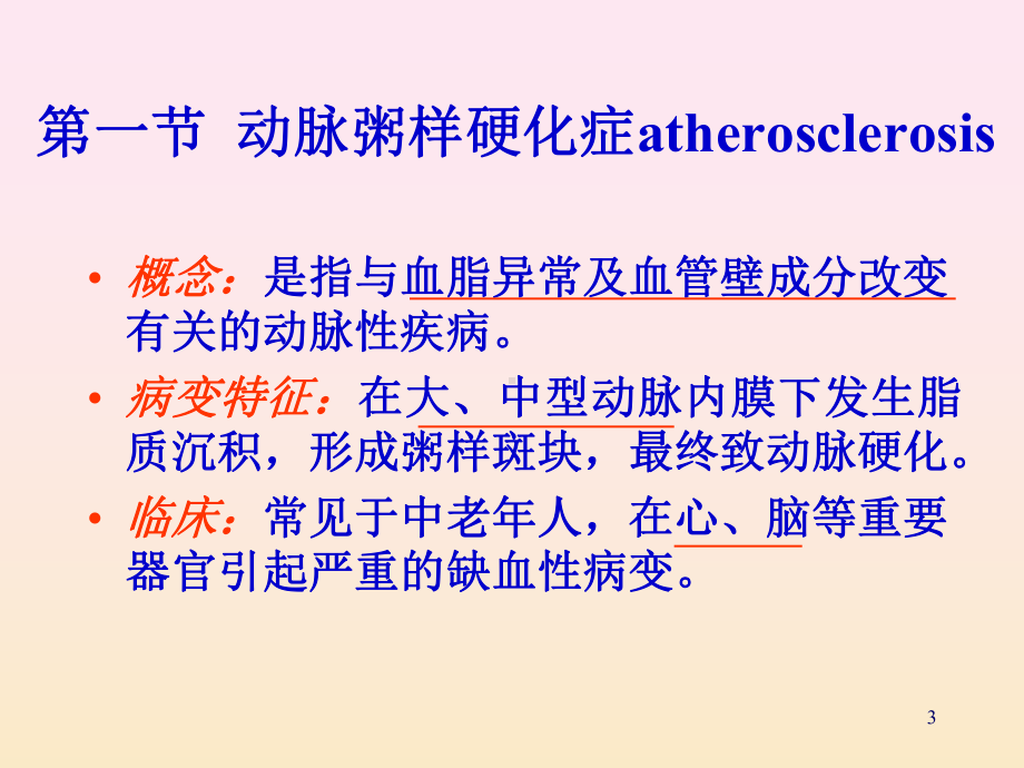 心血管系统疾病教学课件-3.ppt_第3页