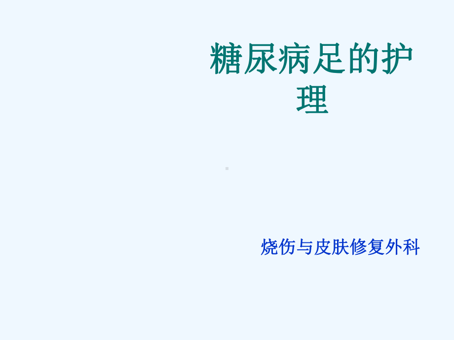 护理查房：糖尿病患者的护理课件.ppt_第1页