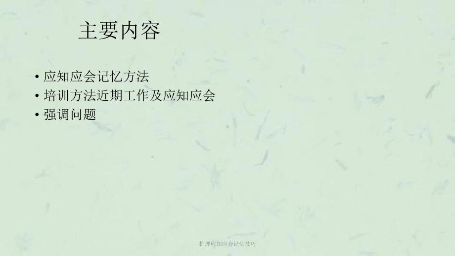 护理应知应会记忆技巧课件.ppt_第2页