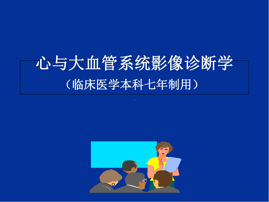 心与大血管系统影像诊断学学习课件.ppt_第1页