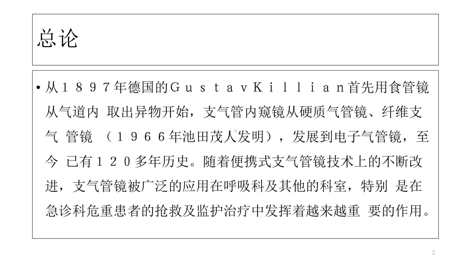 支气管镜在急危重症临床应用的专家共识学习课件.ppt_第2页