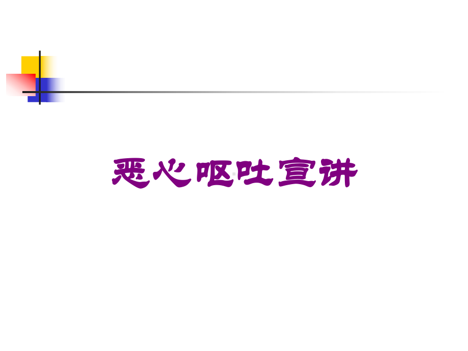 恶心呕吐宣讲培训课件.ppt_第1页