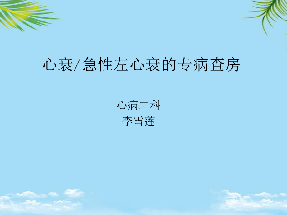 心衰解析课件.ppt_第1页