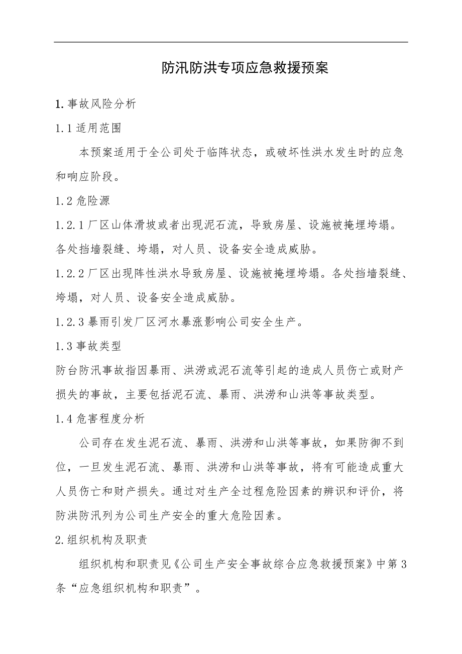 （方案）防汛防洪专项应急救援预案（17页）参考模板范本.doc_第1页