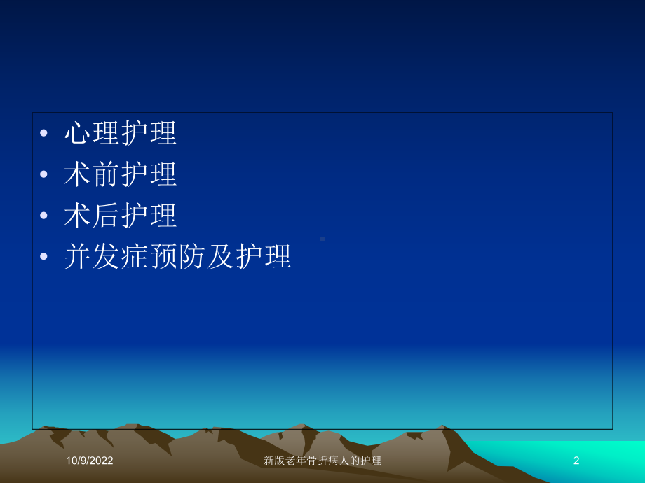 新版老年骨折病人的护理培训课件.ppt_第2页