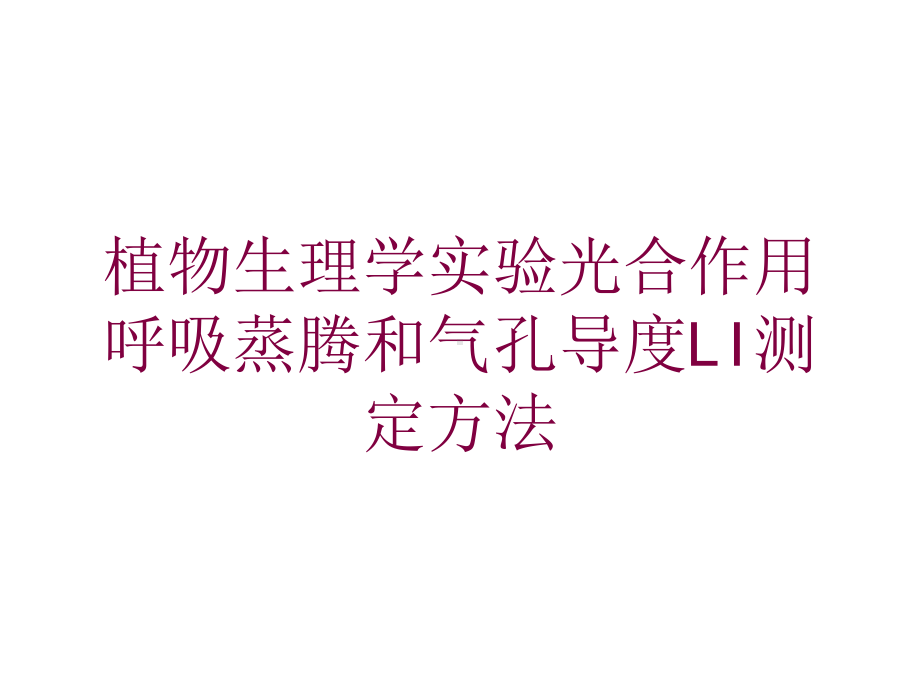 植物生理学实验光合作用呼吸蒸腾和气孔导度LI测定方法培训课件.ppt_第1页