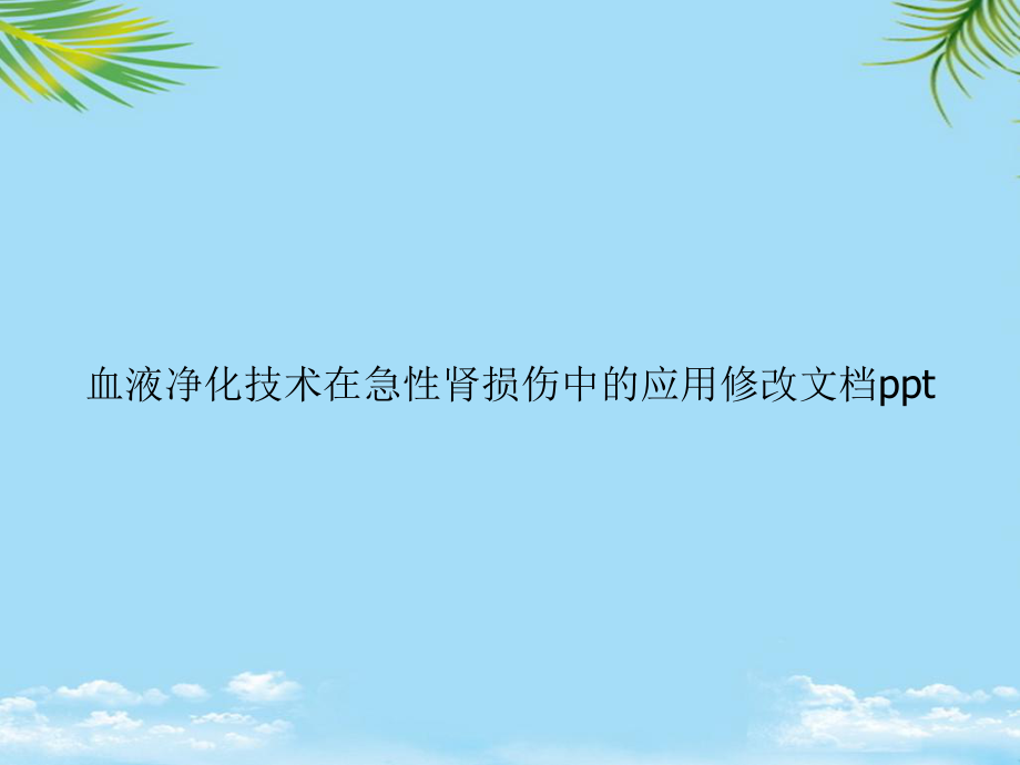 教培用血液净化技术在急性肾损伤中的应用修改课件.ppt_第1页