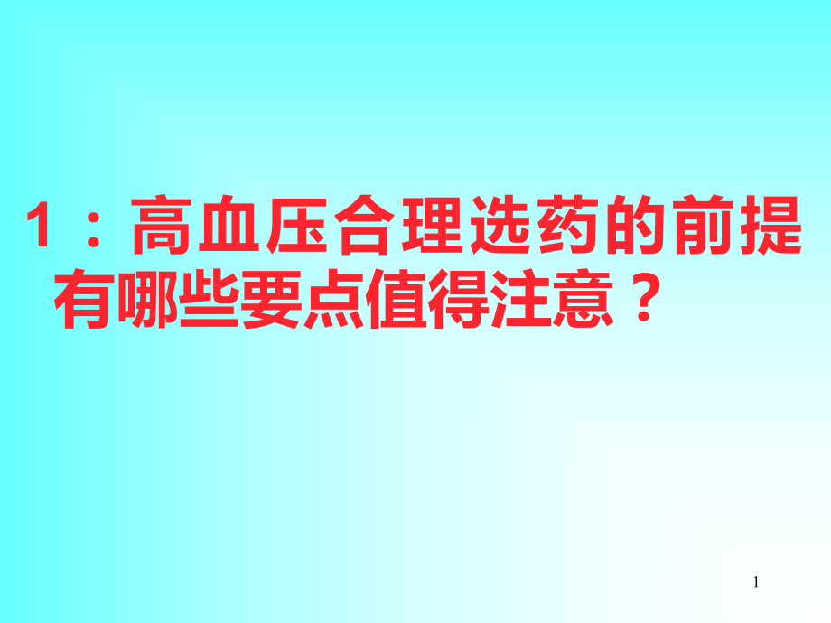 心血管病合理用药系列问答110课件.ppt_第1页