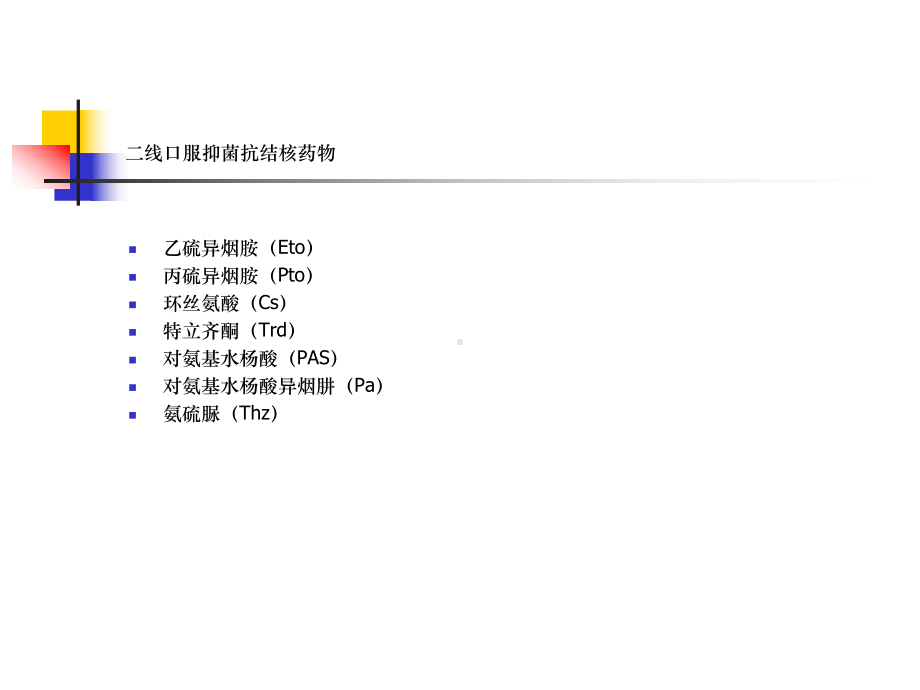 抗结核药物不良反应及对策2课件.ppt_第3页