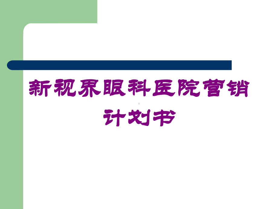 新视界眼科医院营销计划书培训课件.ppt_第1页