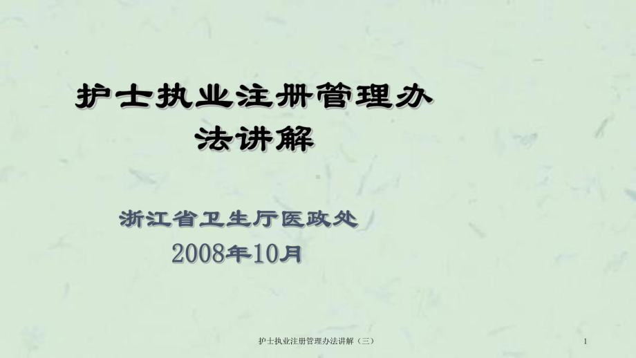 护士执业注册管理办法讲解(三)课件.ppt_第1页