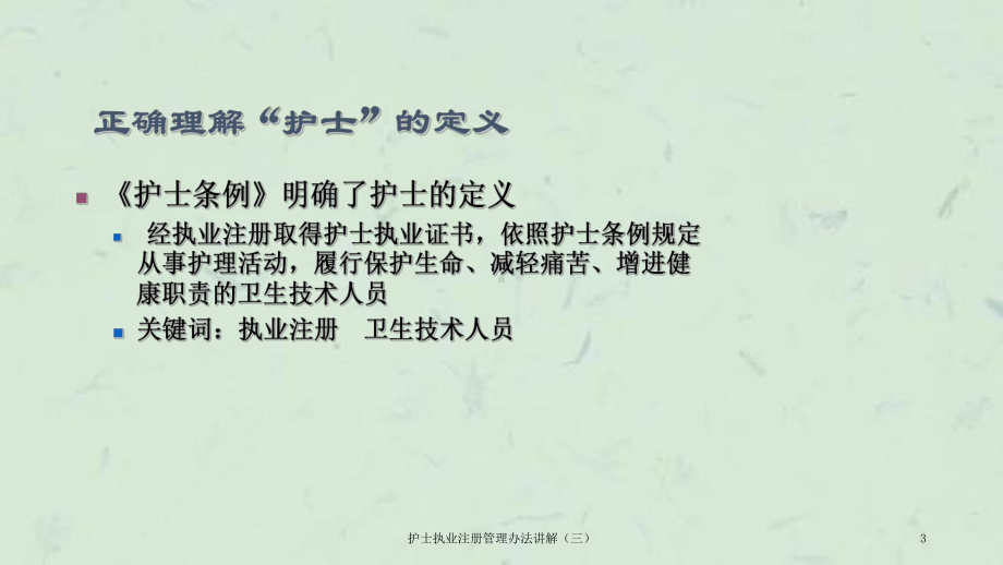 护士执业注册管理办法讲解(三)课件.ppt_第3页