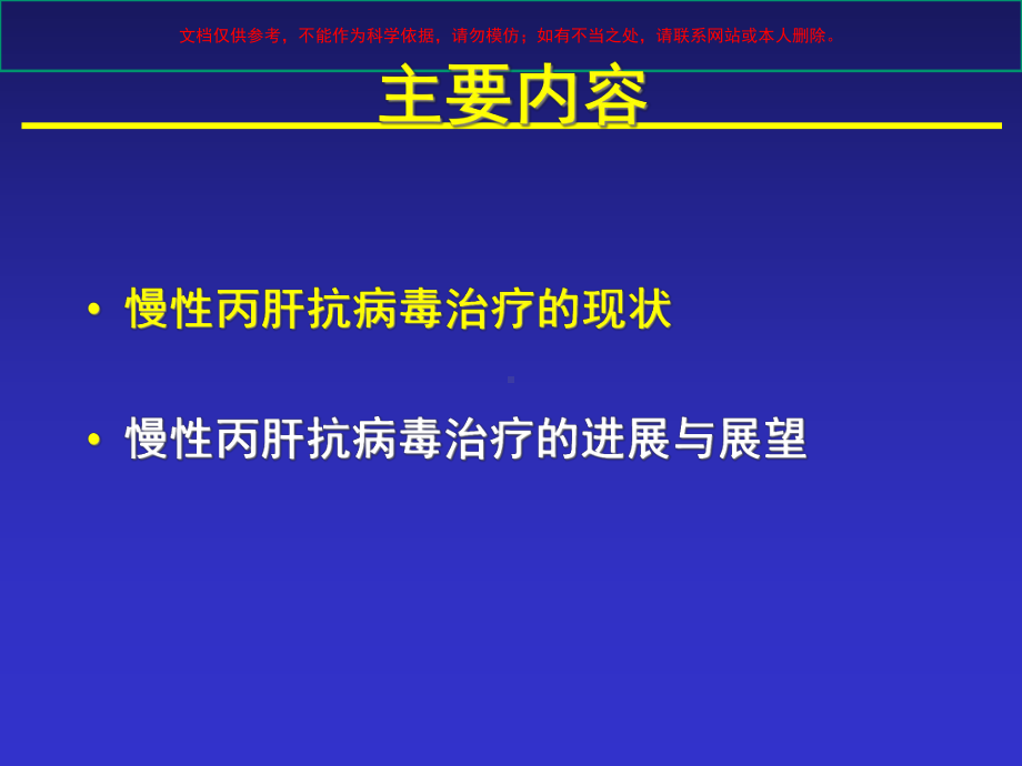 慢性丙肝抗病毒治疗现状和进展课件.ppt_第1页