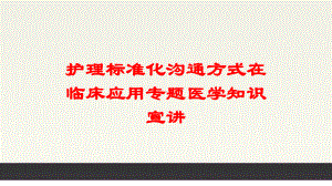 护理标准化沟通方式在临床应用专题医学知识宣讲培训课件.ppt