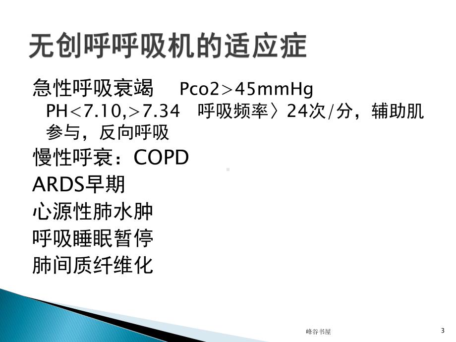 无创呼吸机的使用与护理[研究材料]课件.ppt_第3页