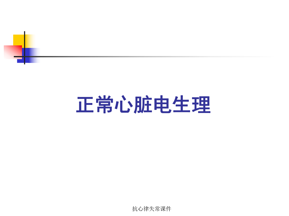 抗心律失常课件.ppt_第2页