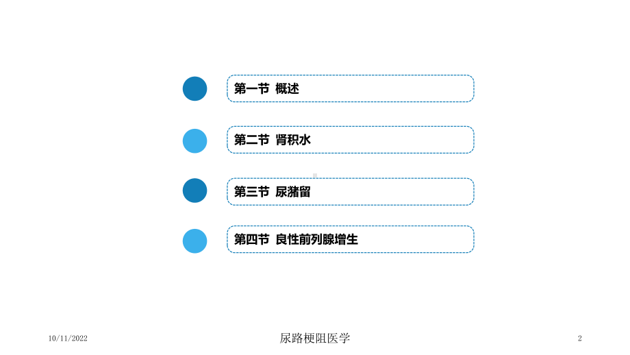 尿路梗阻医学课件.ppt_第2页