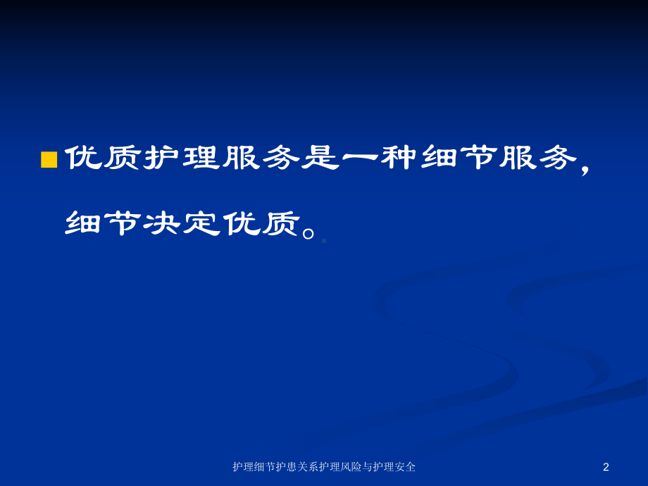 护理细节护患关系护理风险与护理安全培训课件.ppt_第2页