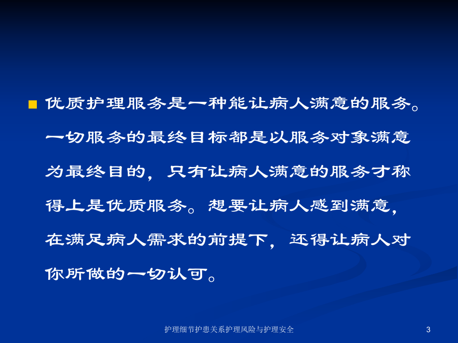 护理细节护患关系护理风险与护理安全培训课件.ppt_第3页