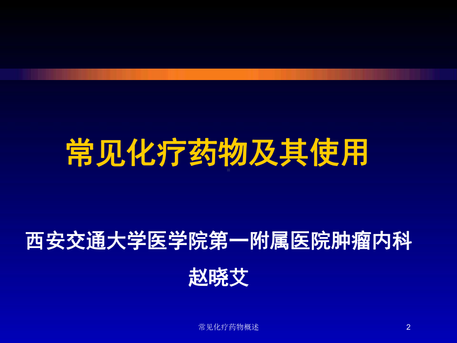 常见化疗药物概述培训课件.ppt_第2页