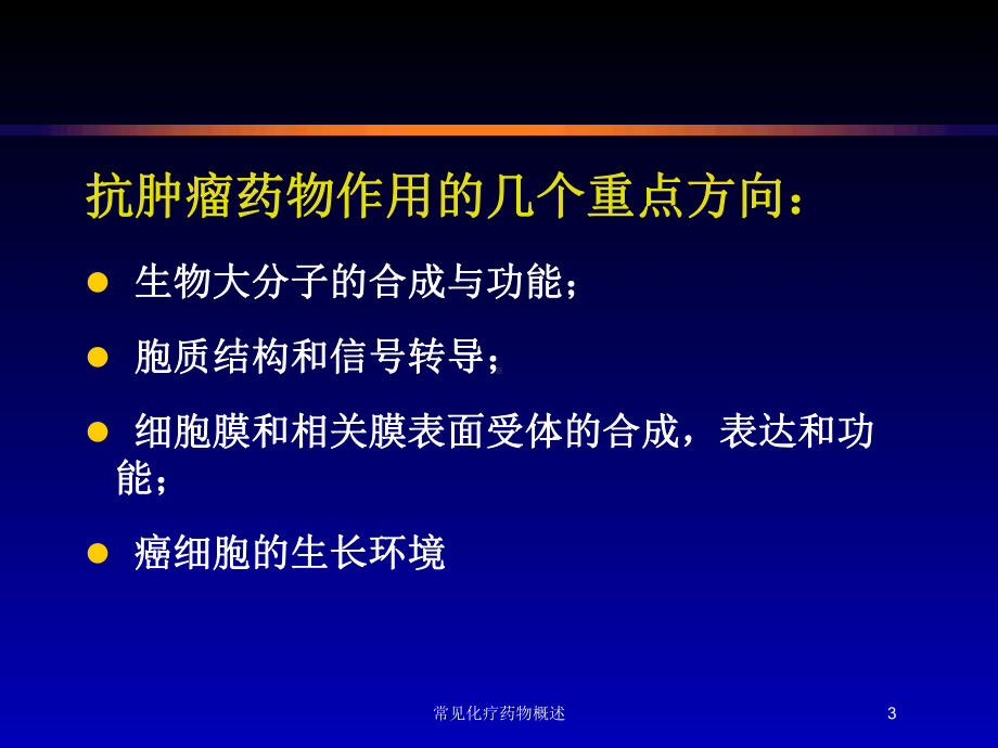 常见化疗药物概述培训课件.ppt_第3页