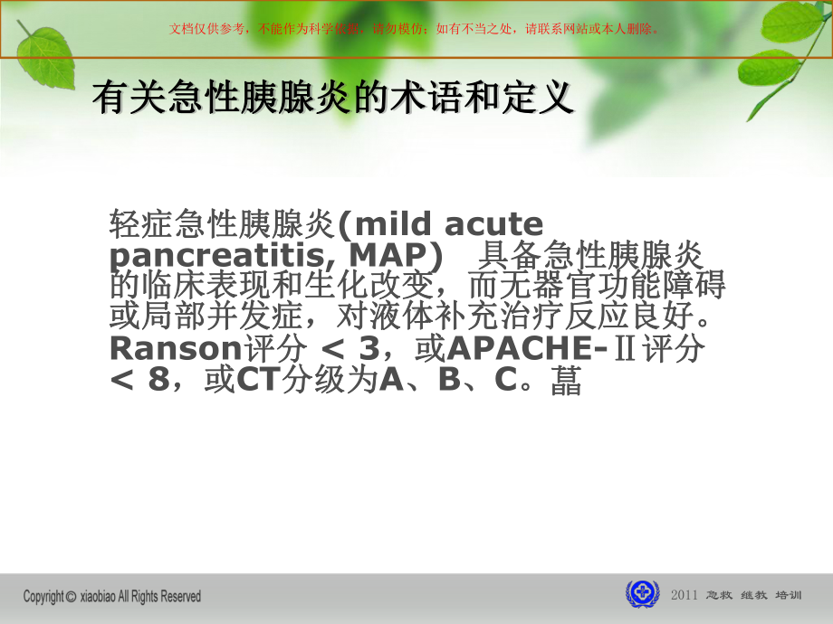 急性胰腺炎诊治医学指南培训课件.ppt_第1页