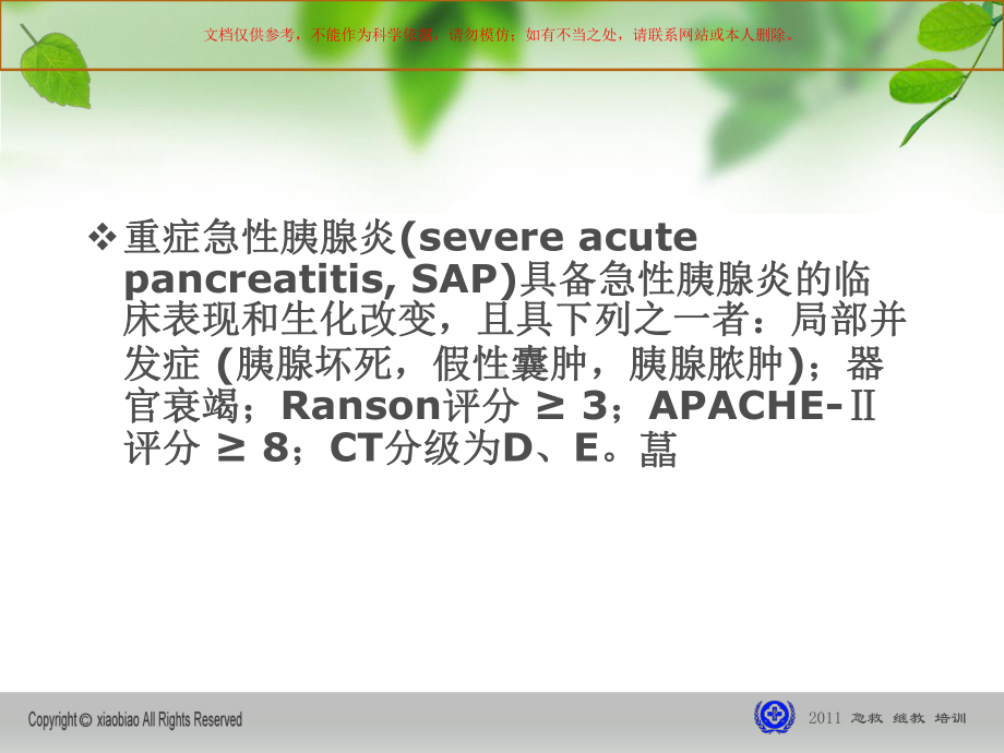 急性胰腺炎诊治医学指南培训课件.ppt_第2页