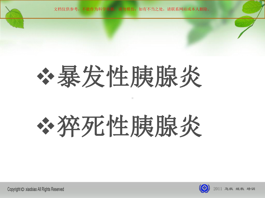 急性胰腺炎诊治医学指南培训课件.ppt_第3页