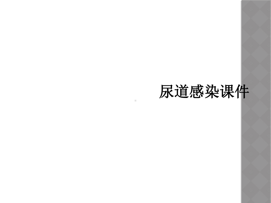 尿道感染课件.ppt_第1页