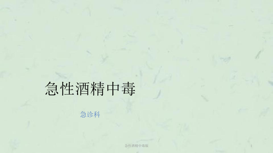 急性酒精中毒版课件.ppt_第1页