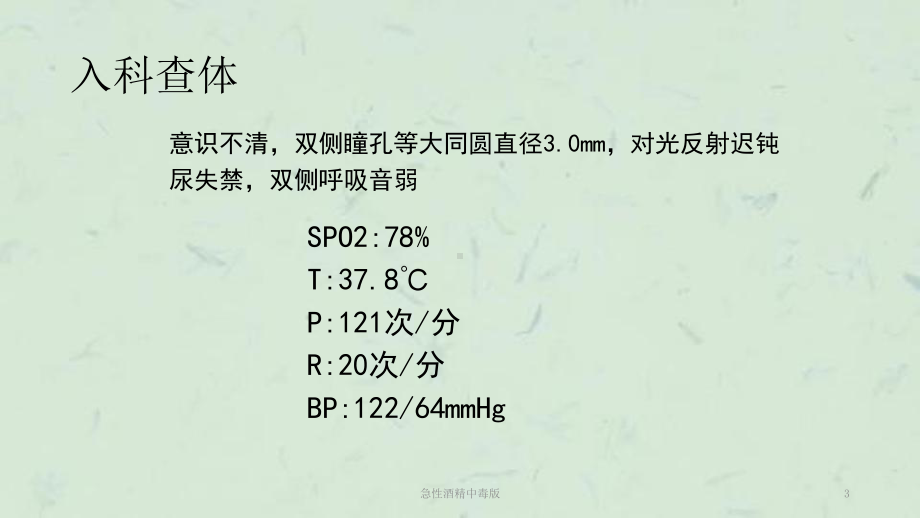 急性酒精中毒版课件.ppt_第3页