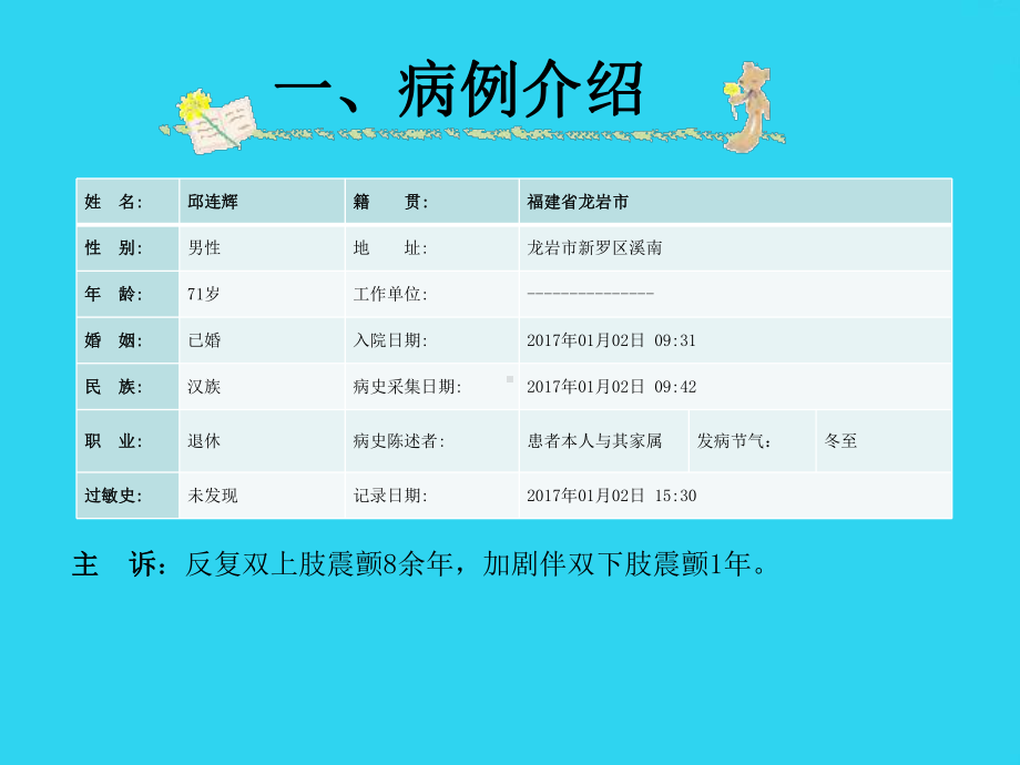 教学培训-帕金森综合征的护理查房-课件.ppt_第3页