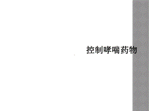 控制哮喘药物课件.ppt