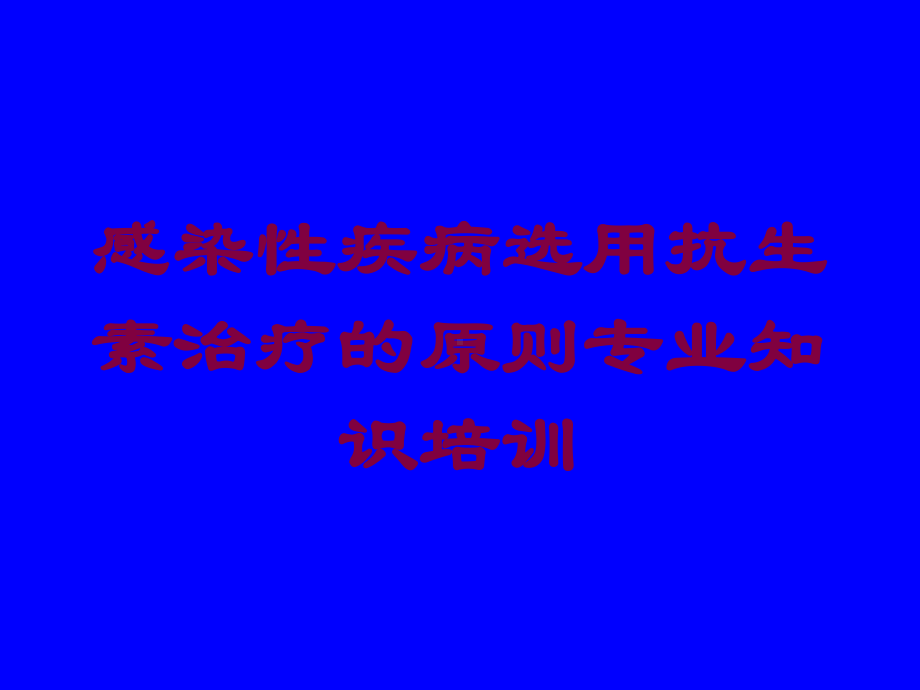 感染性疾病选用抗生素治疗的原则专业知识培训培训课件.ppt_第1页