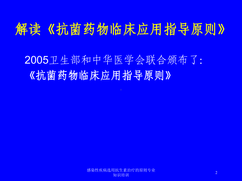 感染性疾病选用抗生素治疗的原则专业知识培训培训课件.ppt_第2页