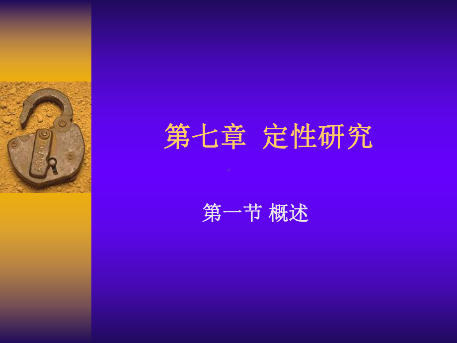 护理研究-第11章-定性研究剖析课件.ppt_第1页