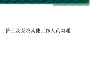 护士及医院其他工作人员沟通课件.ppt