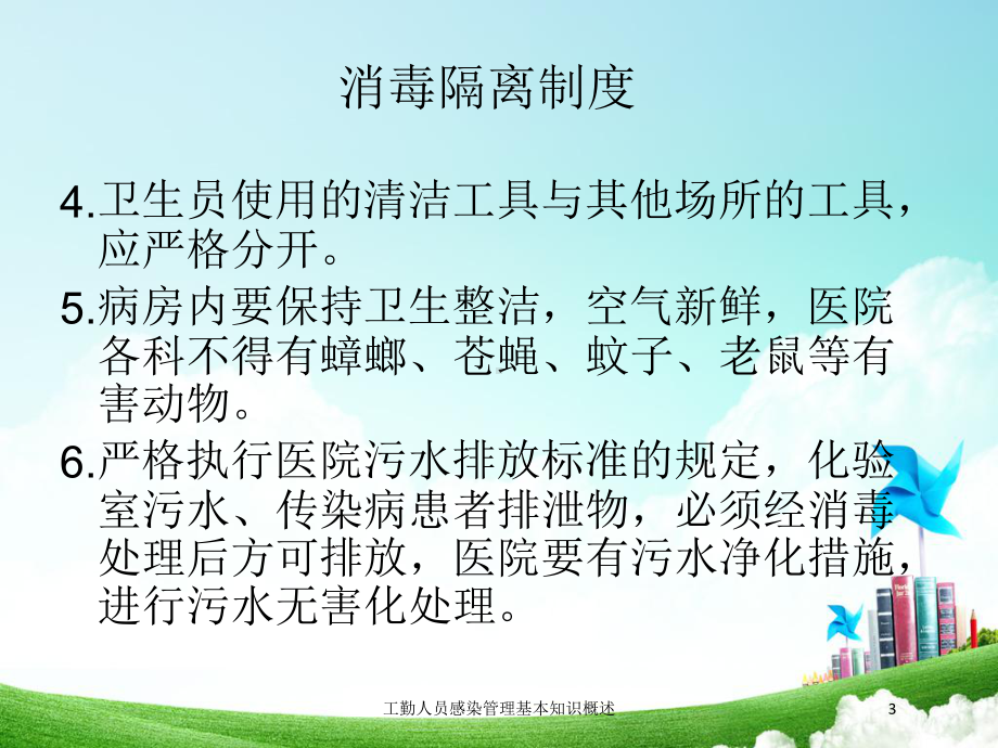 工勤人员感染管理基本知识概述培训课件.ppt_第3页