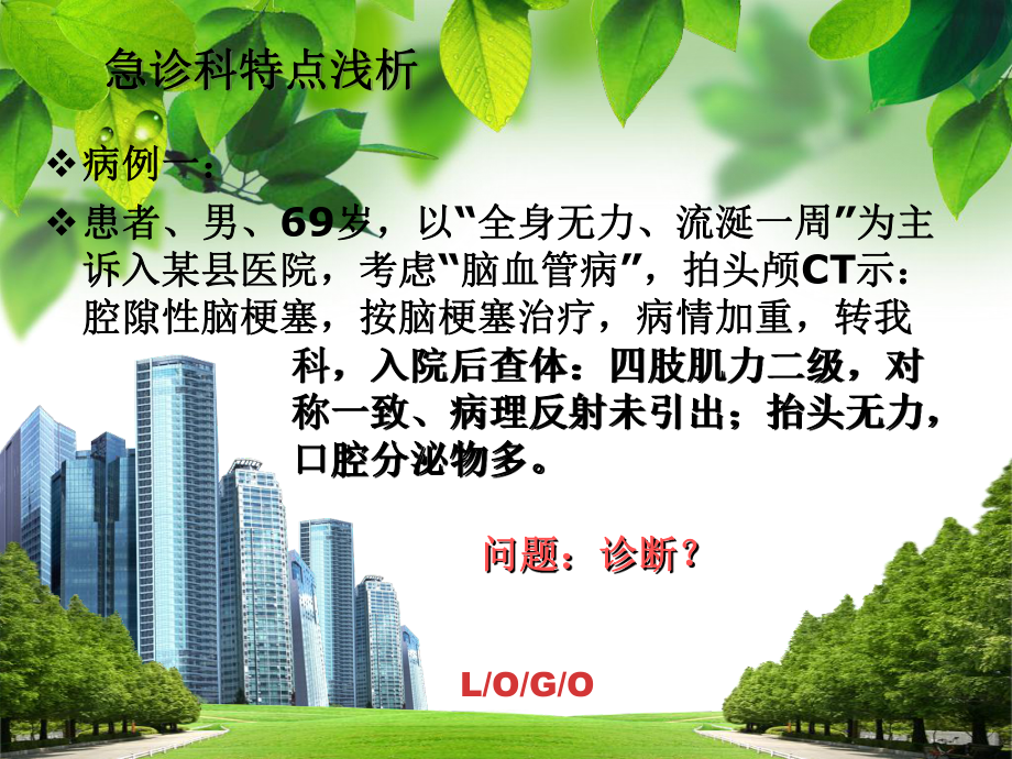 急诊科特点浅析-课件.ppt_第3页