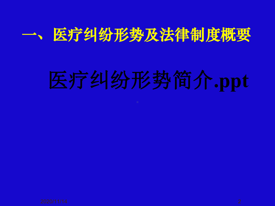 新形势下医疗纠纷防范及应对策略课件.ppt_第2页