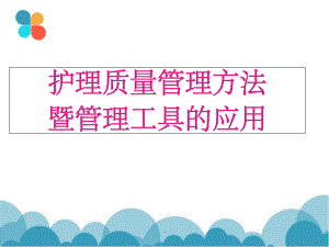 护理质量控制的方法课件.ppt