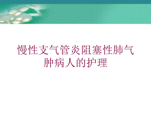 慢性支气管炎阻塞性肺气肿病人的护理培训课件.ppt