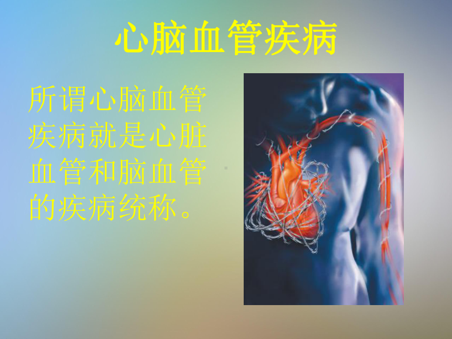 心脑血管疾病医疗及营养管理知识分析干预课件.ppt_第2页