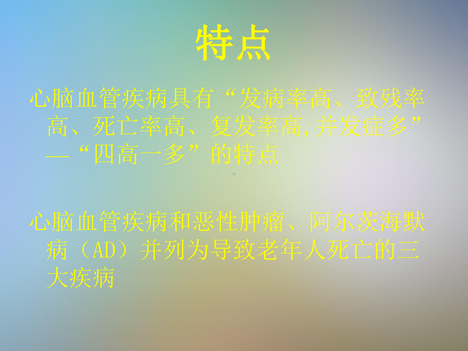 心脑血管疾病医疗及营养管理知识分析干预课件.ppt_第3页