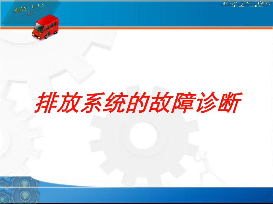 排放系统的故障诊断培训课件.ppt_第1页