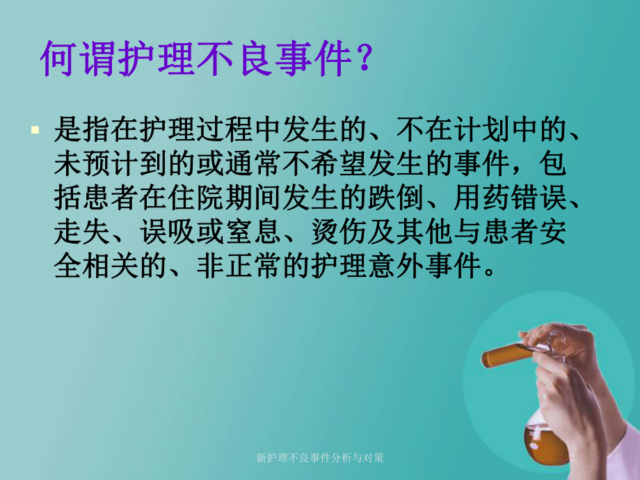 新护理不良事件分析与对策培训课件.ppt_第2页